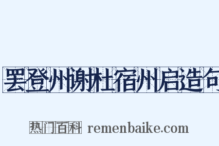 罢登州谢杜宿州启造句是什么意思的图片